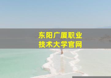 东阳广厦职业技术大学官网