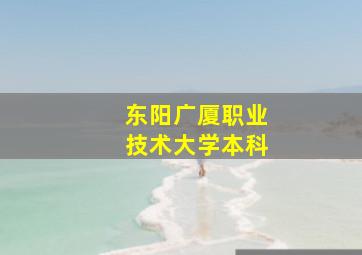 东阳广厦职业技术大学本科