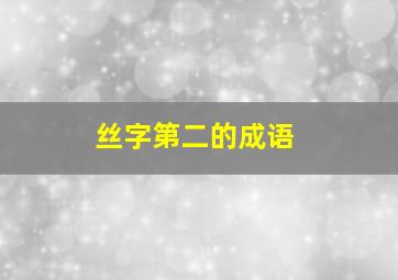 丝字第二的成语