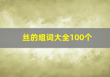 丝的组词大全100个