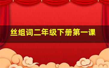 丝组词二年级下册第一课