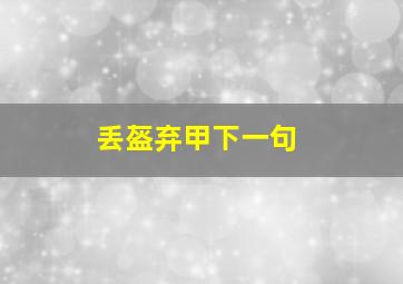 丢盔弃甲下一句