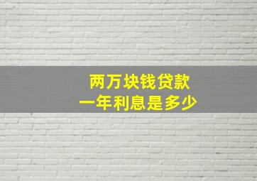 两万块钱贷款一年利息是多少