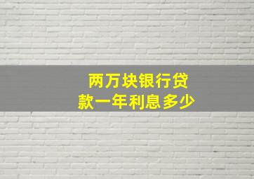 两万块银行贷款一年利息多少