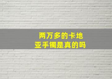 两万多的卡地亚手镯是真的吗