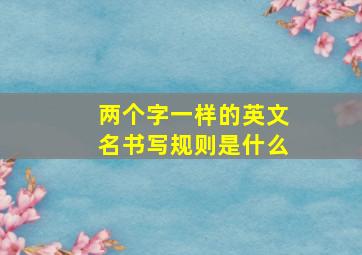 两个字一样的英文名书写规则是什么