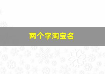 两个字淘宝名