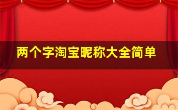 两个字淘宝昵称大全简单