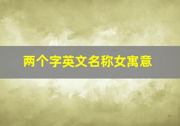 两个字英文名称女寓意