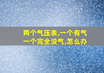 两个气压表,一个有气一个完全没气,怎么办