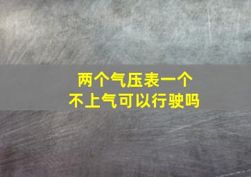 两个气压表一个不上气可以行驶吗