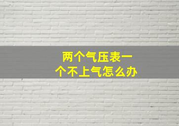 两个气压表一个不上气怎么办