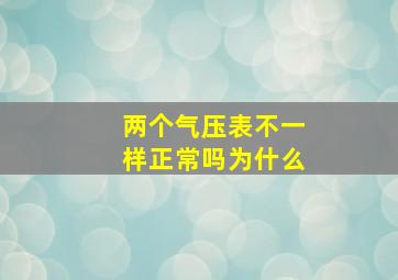 两个气压表不一样正常吗为什么