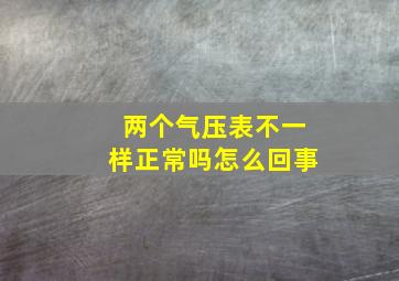 两个气压表不一样正常吗怎么回事