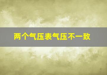 两个气压表气压不一致