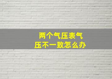 两个气压表气压不一致怎么办