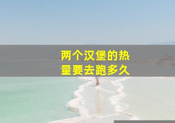 两个汉堡的热量要去跑多久