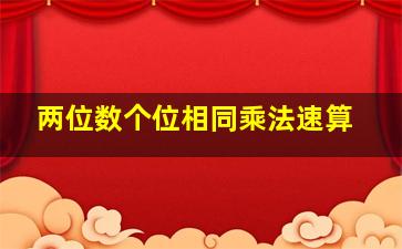 两位数个位相同乘法速算