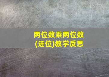 两位数乘两位数(进位)教学反思