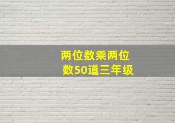 两位数乘两位数50道三年级