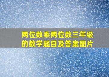 两位数乘两位数三年级的数学题目及答案图片