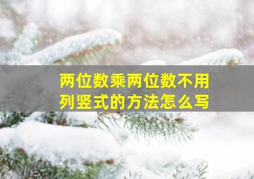 两位数乘两位数不用列竖式的方法怎么写