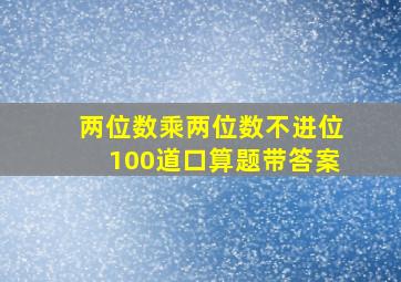 两位数乘两位数不进位100道口算题带答案