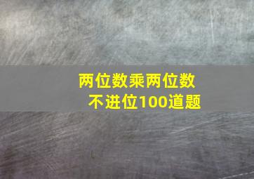 两位数乘两位数不进位100道题