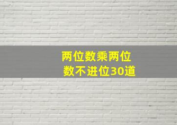 两位数乘两位数不进位30道