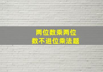 两位数乘两位数不进位乘法题