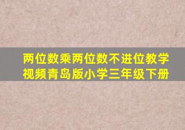 两位数乘两位数不进位教学视频青岛版小学三年级下册