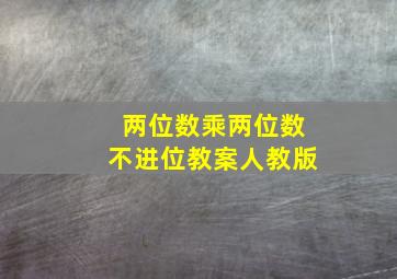 两位数乘两位数不进位教案人教版