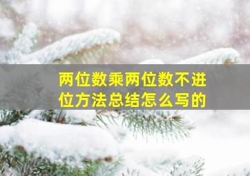 两位数乘两位数不进位方法总结怎么写的