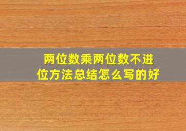 两位数乘两位数不进位方法总结怎么写的好