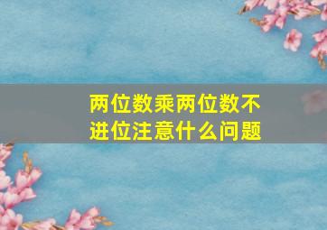 两位数乘两位数不进位注意什么问题