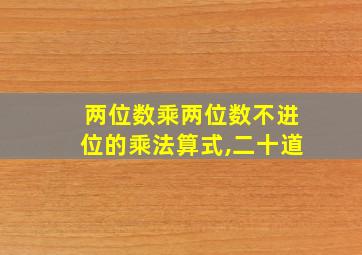 两位数乘两位数不进位的乘法算式,二十道