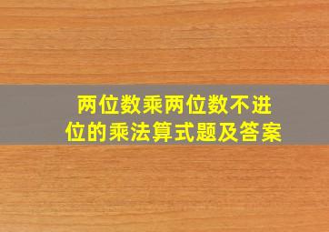 两位数乘两位数不进位的乘法算式题及答案