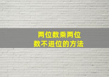 两位数乘两位数不进位的方法