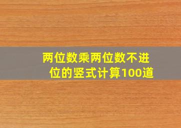 两位数乘两位数不进位的竖式计算100道