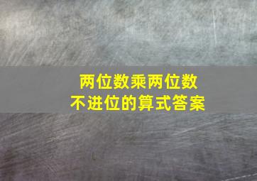 两位数乘两位数不进位的算式答案