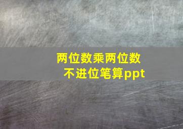 两位数乘两位数不进位笔算ppt