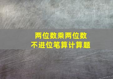 两位数乘两位数不进位笔算计算题