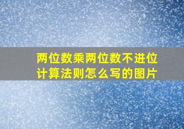 两位数乘两位数不进位计算法则怎么写的图片