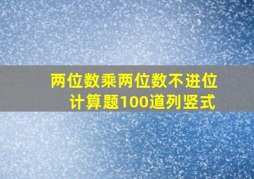 两位数乘两位数不进位计算题100道列竖式