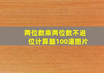 两位数乘两位数不进位计算题100道图片