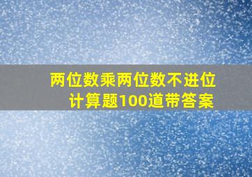 两位数乘两位数不进位计算题100道带答案