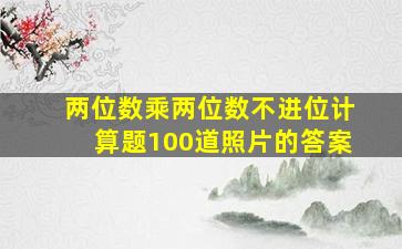 两位数乘两位数不进位计算题100道照片的答案