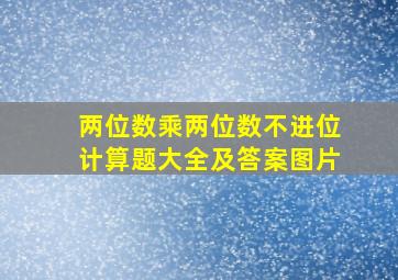 两位数乘两位数不进位计算题大全及答案图片