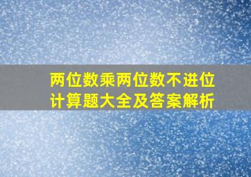 两位数乘两位数不进位计算题大全及答案解析