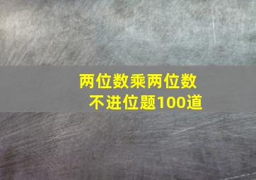 两位数乘两位数不进位题100道